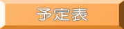 予定表