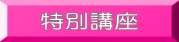 特別講座 