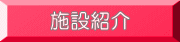 施設紹介 